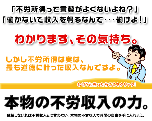 本物の不労収入の力