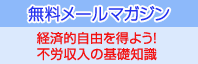 無料メールマガジン