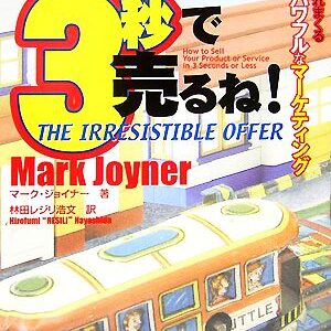 「オレなら3秒で売るね！」マーク・ジョイナーの名著をわかりやすく解説！