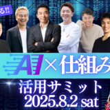 【AIx仕組み化サミット】またまた、ジェームス・スキナー先生と登壇しました