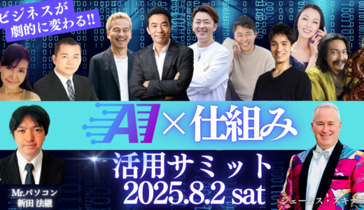 【AIx仕組み化サミット】またまた、ジェームス・スキナー先生と登壇しました